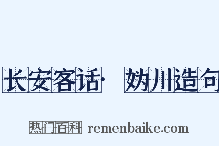 长安客话·妫川造句是什么意思的图片